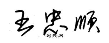 朱锡荣王忠顺草书个性签名怎么写