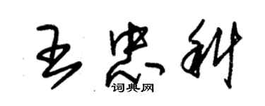 朱锡荣王忠科草书个性签名怎么写