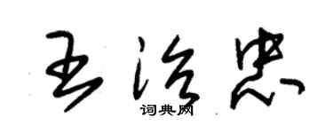 朱锡荣王治忠草书个性签名怎么写