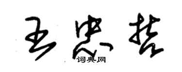 朱锡荣王忠哲草书个性签名怎么写