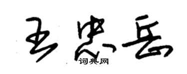 朱锡荣王忠岳草书个性签名怎么写