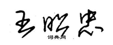 朱锡荣王昭忠草书个性签名怎么写