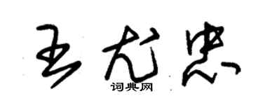 朱锡荣王尤忠草书个性签名怎么写