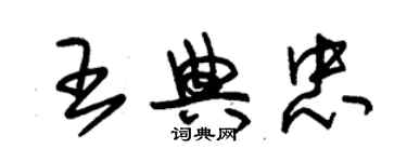 朱锡荣王典忠草书个性签名怎么写
