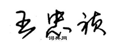 朱锡荣王忠祯草书个性签名怎么写