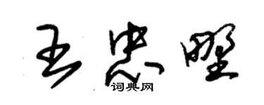 朱锡荣王忠野草书个性签名怎么写