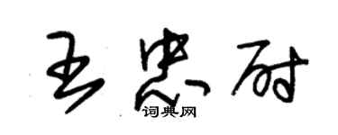 朱锡荣王忠尉草书个性签名怎么写