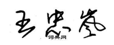 朱锡荣王忠岚草书个性签名怎么写