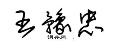 朱锡荣王豫忠草书个性签名怎么写