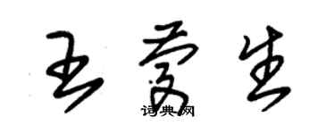 朱锡荣王庆生草书个性签名怎么写
