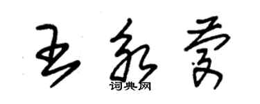 朱锡荣王永庆草书个性签名怎么写