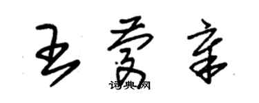 朱锡荣王庆章草书个性签名怎么写