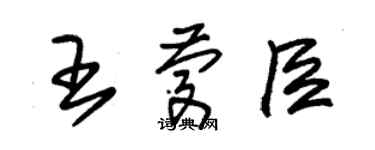 朱锡荣王庆臣草书个性签名怎么写