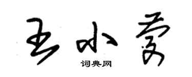 朱锡荣王小庆草书个性签名怎么写