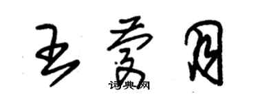 朱锡荣王庆月草书个性签名怎么写