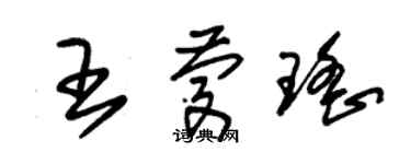 朱锡荣王庆瑶草书个性签名怎么写
