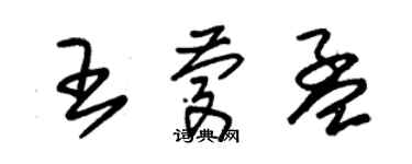 朱锡荣王庆孟草书个性签名怎么写
