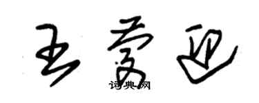 朱锡荣王庆迎草书个性签名怎么写
