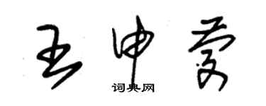 朱锡荣王申庆草书个性签名怎么写