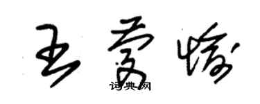朱锡荣王庆愉草书个性签名怎么写