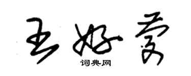 朱锡荣王好庆草书个性签名怎么写