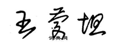 朱锡荣王庆坦草书个性签名怎么写