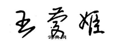 朱锡荣王庆姬草书个性签名怎么写