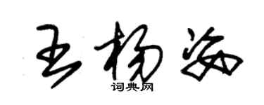 朱锡荣王杨姿草书个性签名怎么写