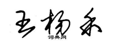 朱锡荣王杨禾草书个性签名怎么写