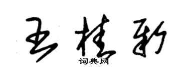朱锡荣王桂新草书个性签名怎么写