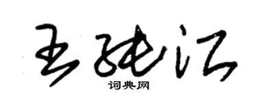 朱锡荣王纯江草书个性签名怎么写