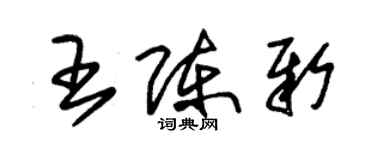 朱锡荣王陈新草书个性签名怎么写