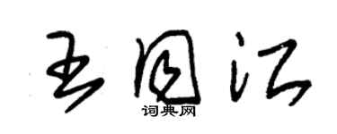 朱锡荣王同江草书个性签名怎么写