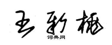 朱锡荣王新桃草书个性签名怎么写
