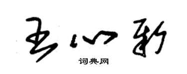 朱锡荣王心新草书个性签名怎么写