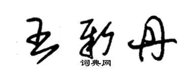 朱锡荣王新丹草书个性签名怎么写