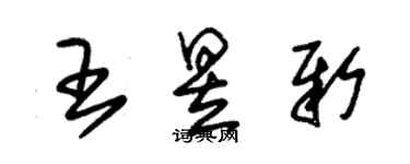 朱锡荣王昱新草书个性签名怎么写