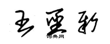 朱锡荣王圣新草书个性签名怎么写