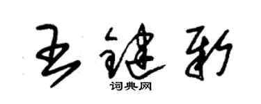 朱锡荣王键新草书个性签名怎么写