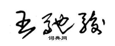 朱锡荣王驰骏草书个性签名怎么写