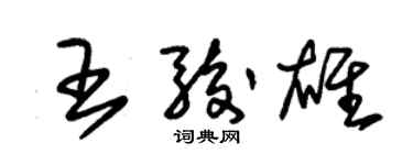 朱锡荣王骏雄草书个性签名怎么写