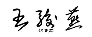 朱锡荣王骏燕草书个性签名怎么写