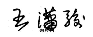 朱锡荣王潇骏草书个性签名怎么写