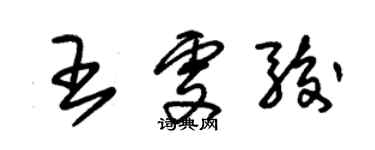 朱锡荣王雯骏草书个性签名怎么写