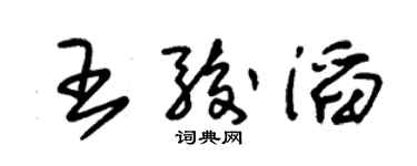 朱锡荣王骏滔草书个性签名怎么写