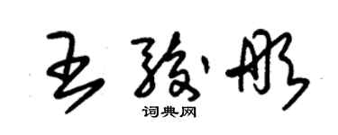 朱锡荣王骏彤草书个性签名怎么写