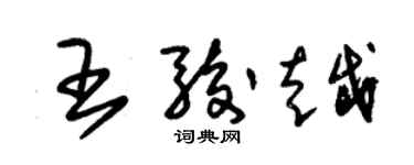 朱锡荣王骏越草书个性签名怎么写
