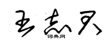 朱锡荣王志君草书个性签名怎么写