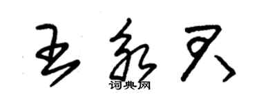 朱锡荣王永君草书个性签名怎么写