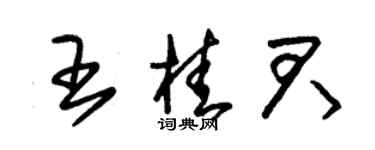 朱锡荣王桂君草书个性签名怎么写
